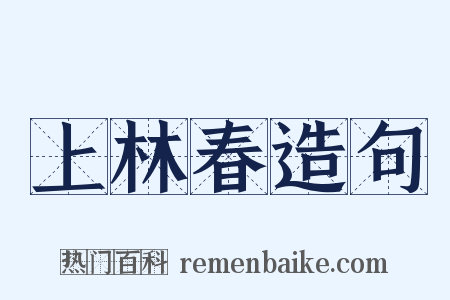 上林春造句是什么意思的图片